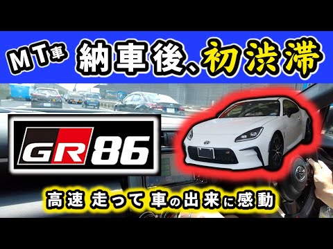 【GR86】MT車で初めての渋滞体験！～納車後に初めて高速道路を走った感想～｜TOYOTA GR86 SZ