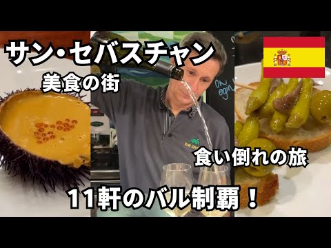 【San Sebastian】Must VISIT Spanish Pintxos Bars!!