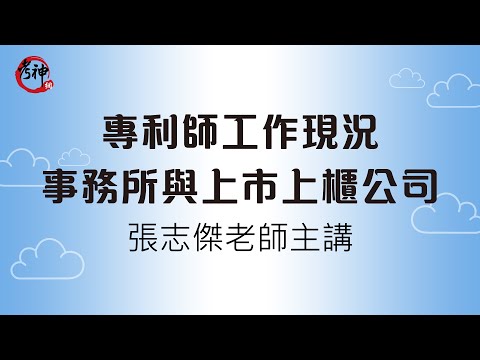 專利師在事務所與上市櫃公司工作現況_張志傑(考神網)