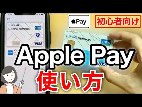 Apple Payの始め方・使い方、QUICPay・iD・クレジットカードタッチ決済のやり方を実演解説！