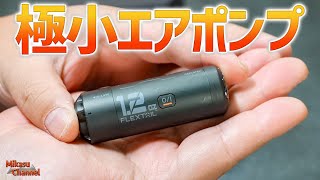 超小型の電動エアポンプ！空気入れも空気抜き圧縮にも最高の一品「FLEXTAIL  ZEROPUMP」