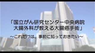 国立がん研究センター中央病院 大腸外科 　大腸癌手術解説ビデオ【国立がん研究センター中央病院】