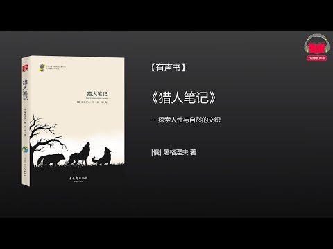 【有声书】《猎人笔记》(完整版-下)、带字幕、分章节