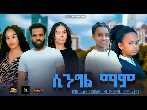 ሲንግል ማም - Ethiopian Movie Single Mom 2024 Full Length Ethiopian SingleMom 2024