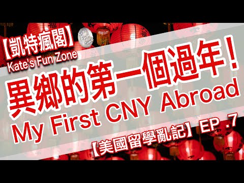 【留美亂煮】Ep.7 除夕特別節目｜第一次的異國年夜飯！First CNY Abroad. 凱特瘋閣 Kate's Fun Zone