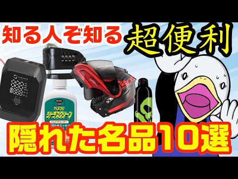 【プロ絶賛】バイクライフが捗る!!隠れた名作アイテム10選!!