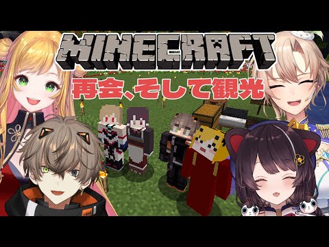 【Minecraft】マイクラ観光いくぞ～！久しぶりの再会…【戌亥とこ/にじさんじ】