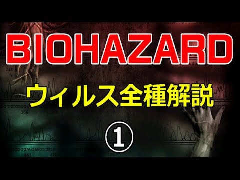 バイオハザード 登場ウィルス全種類解説①　～始祖ウィルス、tウィルス、Gウィルス～