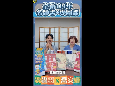 蟲蟲哥&喬安娜好書分享－114 程明、陳治宇名師專屬課（書+課）