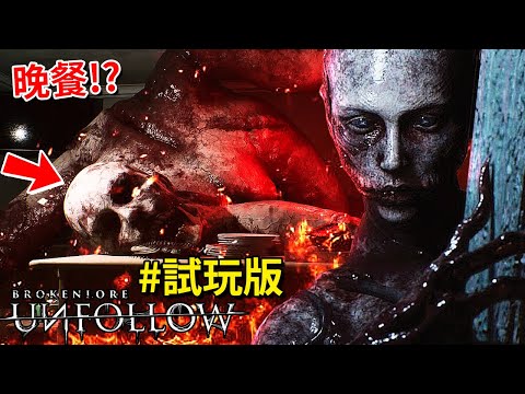 女主家裡發生了 [無法解釋] 的怪事… - 試玩版 [破碎怪談：惡意取關 - BrokenLore: UNFOLLOW](全字幕)