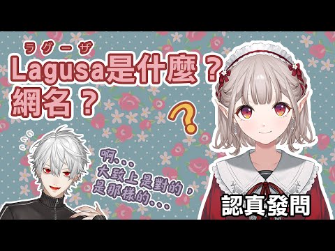 【葛葉/える】Lagusa的羞恥Play【彩虹社中文】