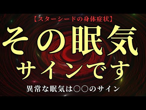 【寝ても寝ても眠い】異常な眠気は〇〇の前兆です！眠気に隠されたメッセージをお伝えします【眠気のスピリチュアル的な意味】