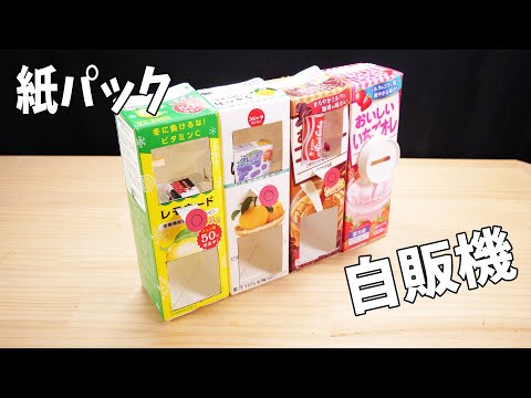 【牛乳パック工作】かんたん！自販機の作り方 How to make a vending machine