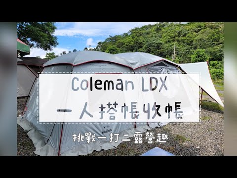 女子搭帳記錄| Coleman LDX |我的一打二初體驗