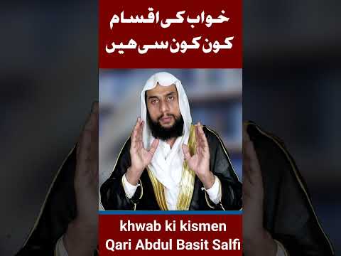 Khwab ki Aqsam | Khwab ki kismen | Qari Abdul Basit Salfi