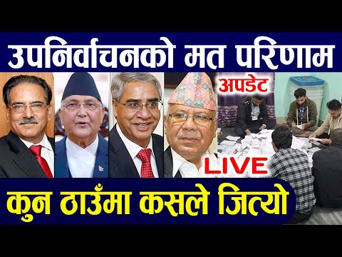 🔴 LIVE उपनिर्वाचनको अन्तिम मतपरिणाम सार्वजनिक,  कसले कहाँ गुमाए ? #election2024  #nirbachan