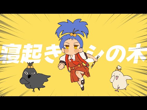 【歌ってみた】寝起きヤシの木/Yukopi 【恋丸えと】