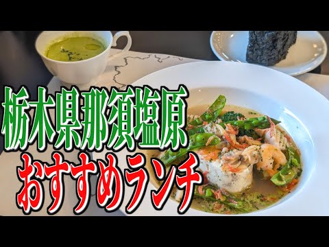 産地直送の新鮮野菜のイタリアン！栃木県那須塩原市のおすすめランチ！【栃木グルメ旅】