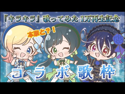 【『キラキラ』歌ってみた1万再生記念】ご本家の『ハコニワリリィ』のお二人と豪華コラボ歌枠🐧🦭🧜【Hanon / Kotoha / 碧海ヒカル/AiceClass】 #shorts