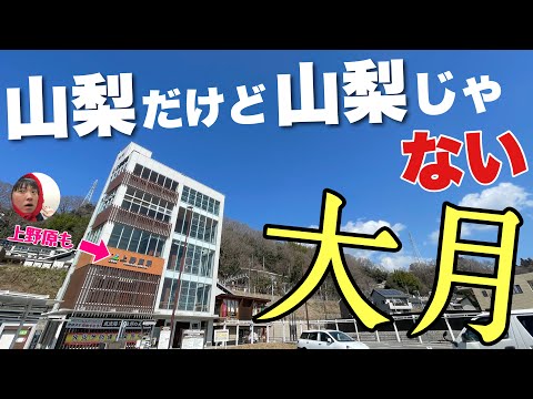 八王子が近すぎる・・！！山梨なのに関東ぶってる「大月」に行ってみたぞ【上野原も行く】