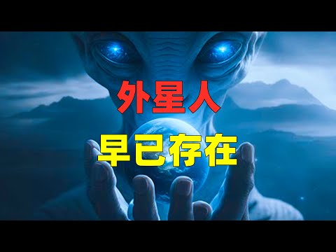 为何说外星人必定存在？看完你就明白了！@youtubegalacticexplorer