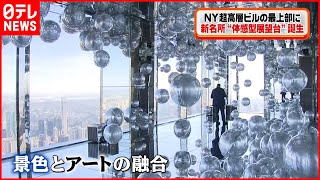 【観光】ニューヨーク新名所！“ガラスと鏡”の展望台が誕生