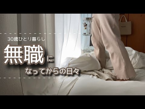 30歳が転職活動したりしなかったりする生活《ひとり暮らし》