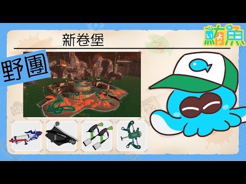 【野團】非開門工No miss！/ 這回的辣烤也太多了吧【斯普拉遁3/Splatoon3/Salmon Run Next Wave/野團傳說999】