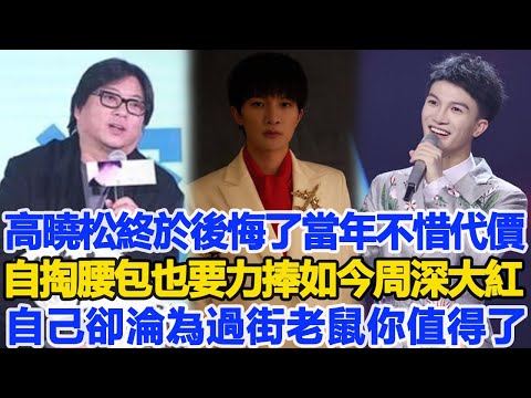 高曉松終於後悔了？當年不惜代價自掏腰包也要力捧，如今周深大紫大紅，自己卻淪為過街老鼠，網友：你值得了！數個超能力#周深#高曉松