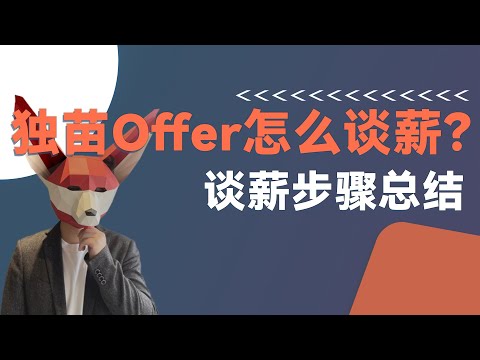 面试谈薪如何拉扯？独苗offer也能升Level