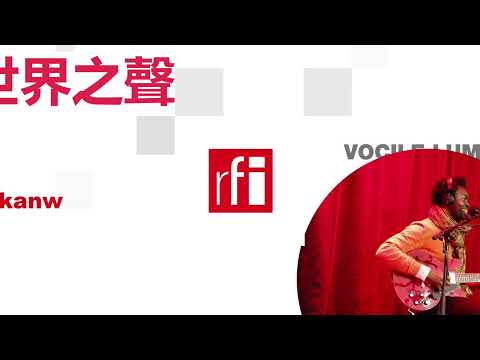 法国国际广播电台 2024年12月16日第二次播音北京时间19h-20h