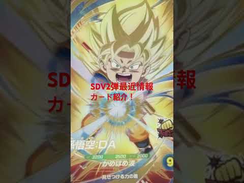 【SDV2弾最近情報】カード紹介！！【ダイバーズ】#ドラゴンボールスーパーダイバーズ