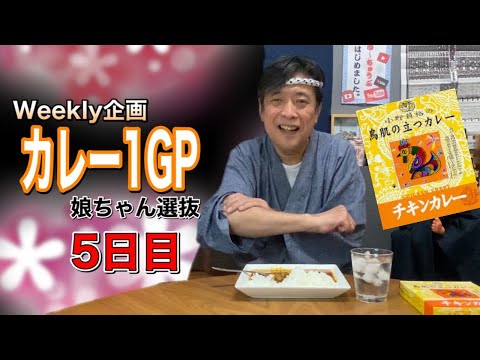 【Weekly企画】娘ちゃん選抜カレー1グランプリ【5日目】