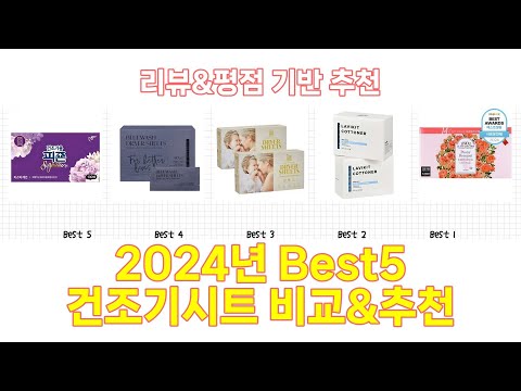 2025년 건조기시트 Best 상품 추천