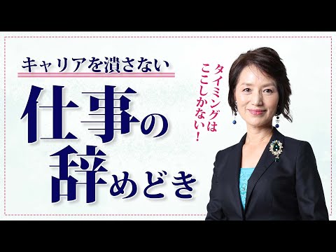 会社を辞める最適のタイミングとは？