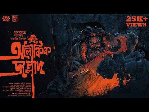 Aloukik Jallad | Manabendra Pal | Bengali Audio Story Horror | Bangla Bhuter / Vuter Golpo |Suspense