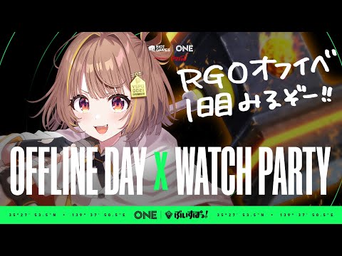 【LoL】Riot Games ONE 2024 Offline Day x Watch Party【 ぶいすぽっ！ / 千燈ゆうひ 】