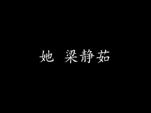 她 梁静茹 (歌词版)