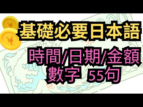 日文時間日期數字金額：聽力練習