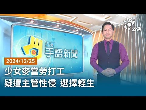 20241225 公視手語新聞 完整版｜少女麥當勞打工 疑遭主管性侵 選擇輕生