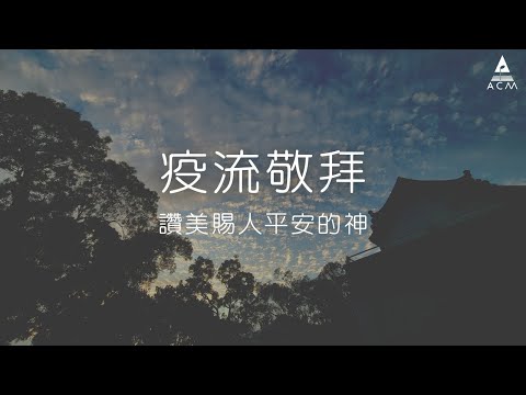 【疫流敬拜】：讚美賜人平安的神