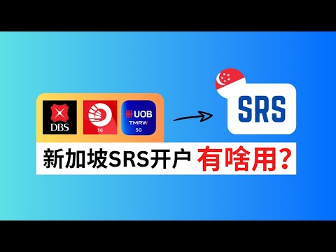 新加坡🇸🇬生活工作一定要开户SRS Account?｜为什么要开户？能带来什么好处？免费开户｜SRS Account Tips