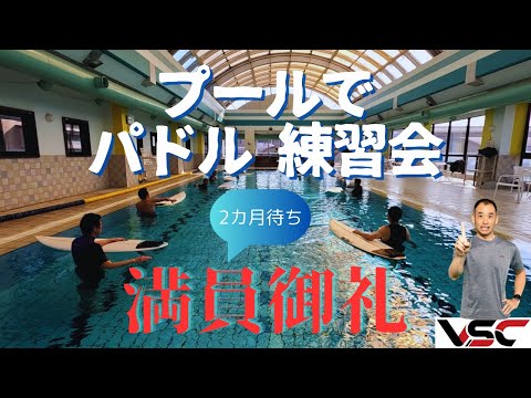 【大人気】いきなりショートボードのパドリングが爆速化するプール練習会！　驚愕のビフォーアフター