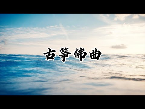 【静心禅乐】古筝佛曲《七种乐》 去留无意 漫随天外云卷云舒，Buddhist Music