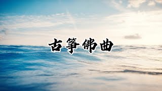 【静心禅乐】古筝佛曲《七种乐》 去留无意 漫随天外云卷云舒，Buddhist Music