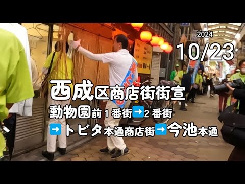 2024.10.23 西成区商店街街宣  動物園前 1 番街➡2 番街➡トビタ本通商店街➡今池本通16:30【練り歩き】#大阪3区 #西成区