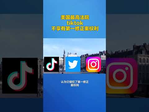 美国最高法院tiktok不享有第一修正案权利#美国  #tiktok#第一修正案#美国国会