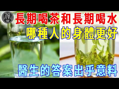 長期喝茶和長期喝白開水的人，誰的身體更好？醫生：喝它的人更健康更長壽！答案出乎意料……|一禪