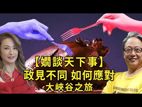 【嫺談天下事】 大峽谷之旅 • 政見不同 如何應對 • 祝大家感恩節快樂 🦃