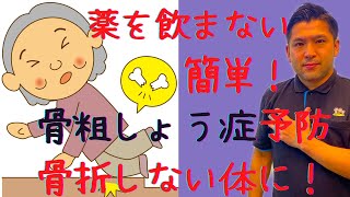 【薬に頼らない】骨粗鬆症の予防と対策～骨折しない体づくり～